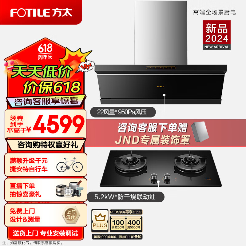 FOTILE 方太 抽油烟机巡航风量5.2kW防干烧灶JND1+THK21B天然气/液化气 4050元