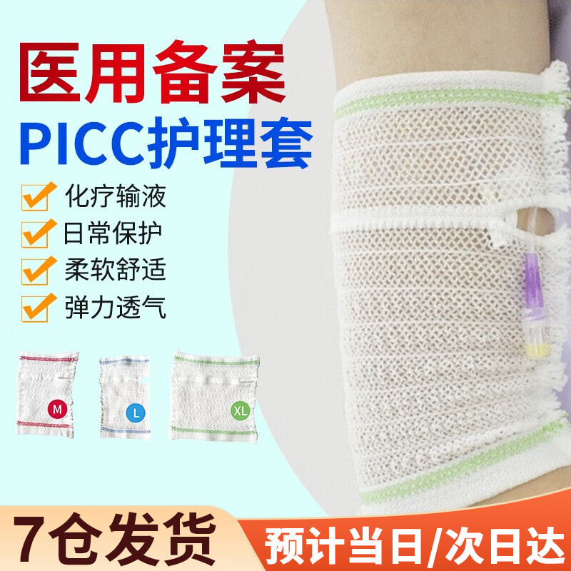 picc网状护理套-XL码 22.8元