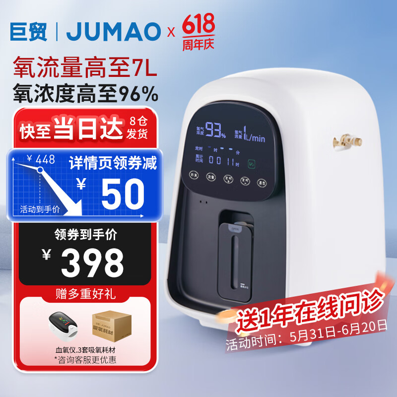 巨贸 JUMAO）家用制氧机老人孕妇吸氧机5L氧气机1-7L大流量 JMC1AN 448元