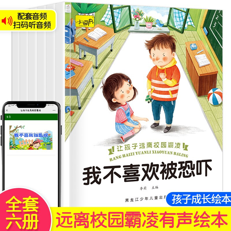 黑龙江少年儿童出版社 让孩子远离校园霸凌幼儿园小学反霸凌自我保护绘本故事书 9.8元