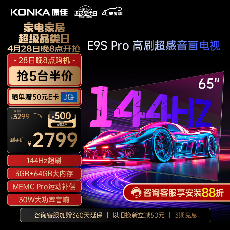 KONKA 康佳 电视 65E9S PRO 65英寸 144HzMEMC高刷护眼 3+64G 4K超清屏 智能液晶平板电视机大屏 券后2299元
