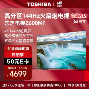TOSHIBA 东芝 65Z600MF 液晶电视 65英寸144Hz