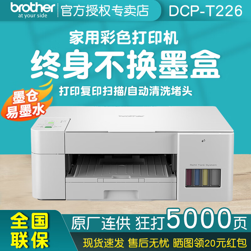 brother 兄弟 DCP-T226 墨仓式 彩色喷墨一体机 ￥659