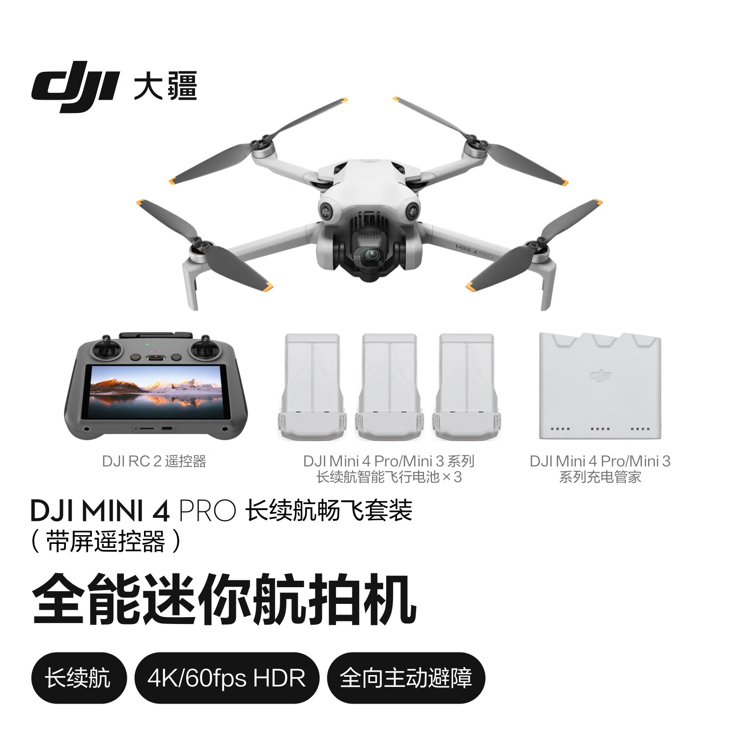 DJI 大疆 Mini 4 Pro 迷你航拍无人机 带屏遥控器版 长续航畅飞套装 ￥7388