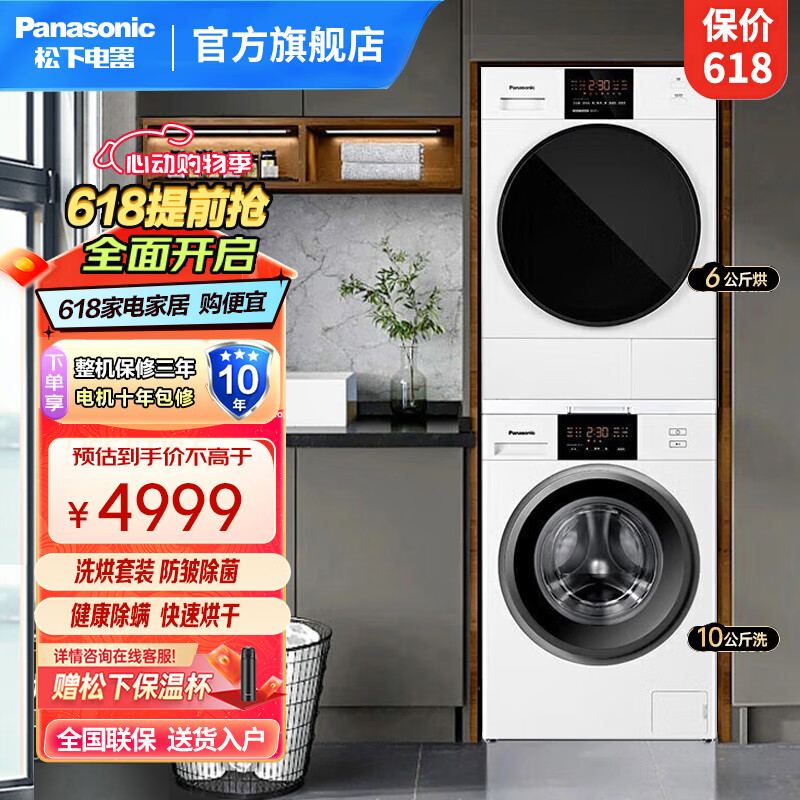 Panasonic 松下 洗烘套装10kg滚筒洗衣机N10P+6kg烘干机6011P 券后4979元