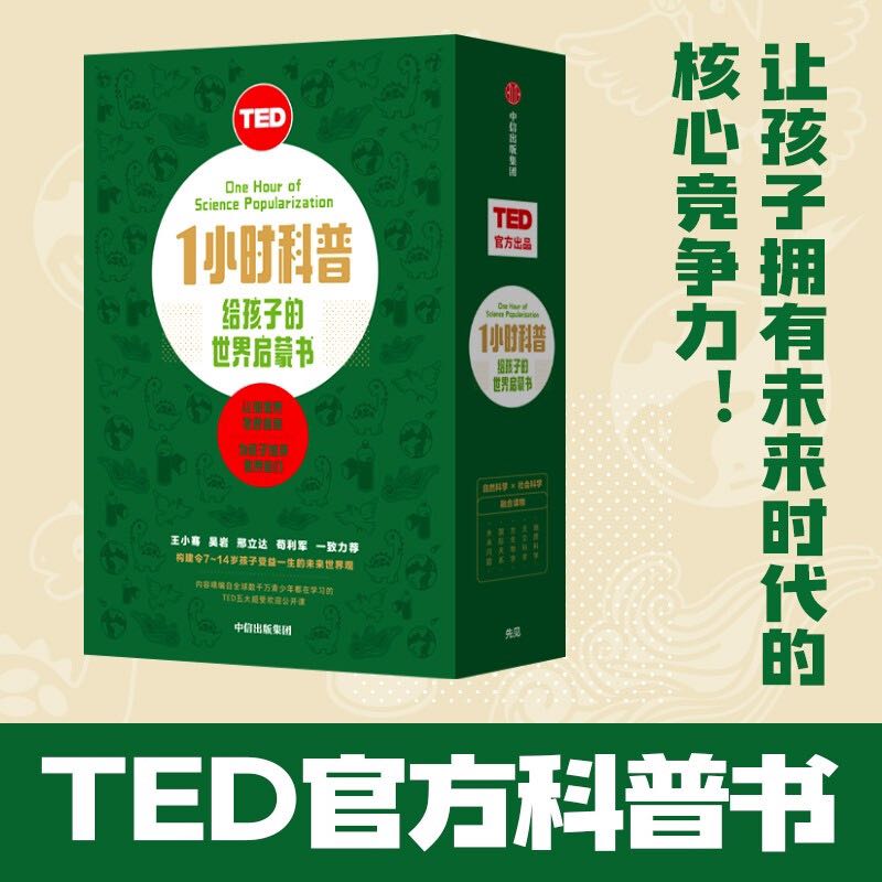 TED1小时科普 给孩子的世界启蒙书 融合社会科学与自然科学的科普书 7-14岁适读 中信 112元