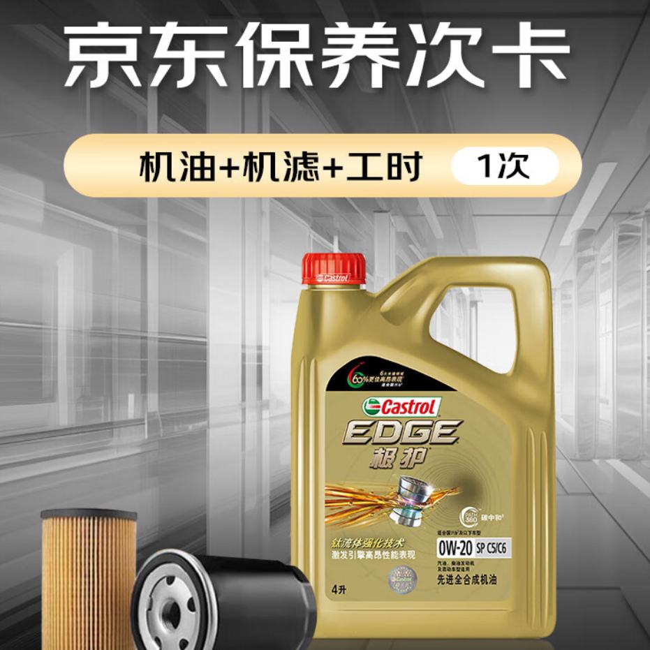 P会员：嘉实多（Castrol）保养单次卡 极护全合成 机油机滤工时 0W-20 SP/C5 4L 30天可用 返豆后95元（极限85元）