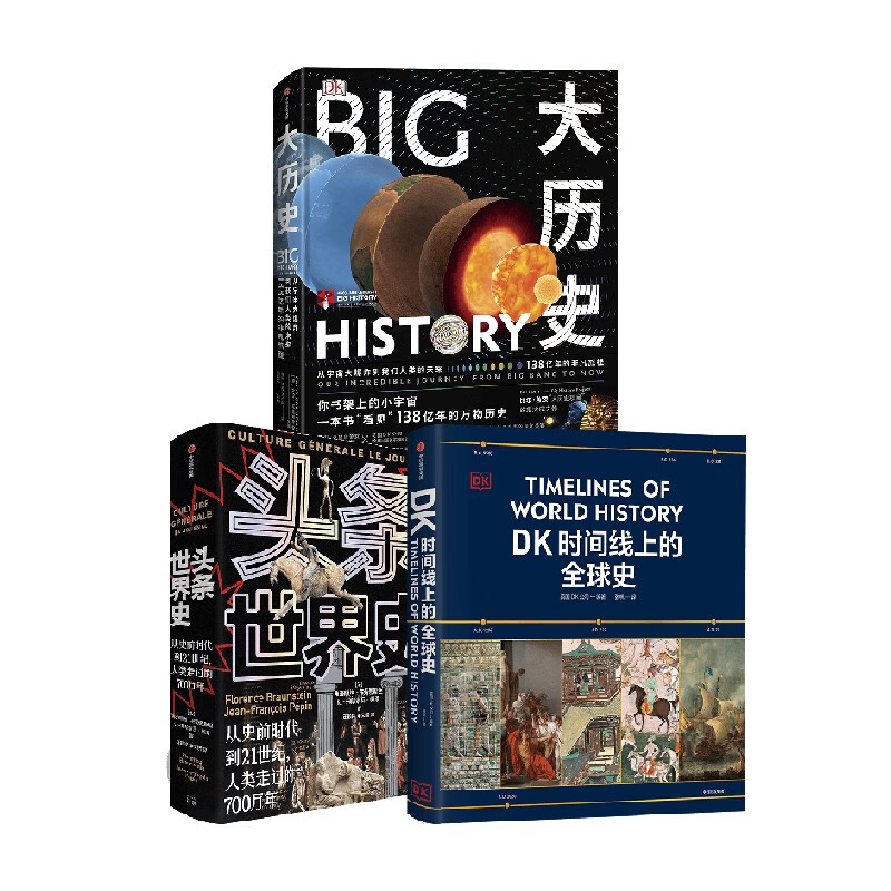 京东PLUS：《大历史+头条世界史+DK时间线上的全球史》（套装3册） 254.65元包邮（多重优惠）