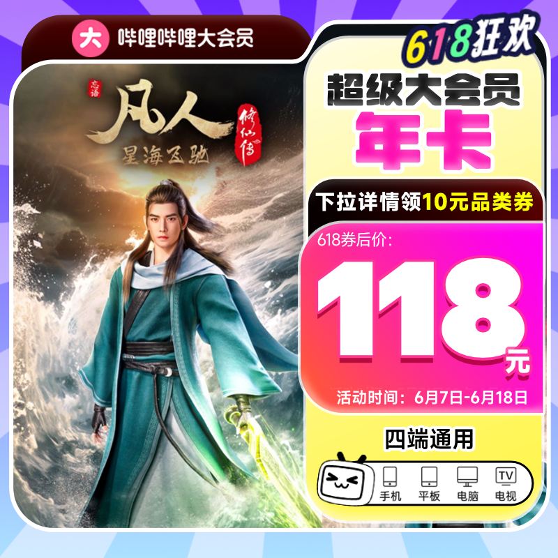 bilibili 哔哩哔哩 电视端大会员年卡 支持电视端 券后118元