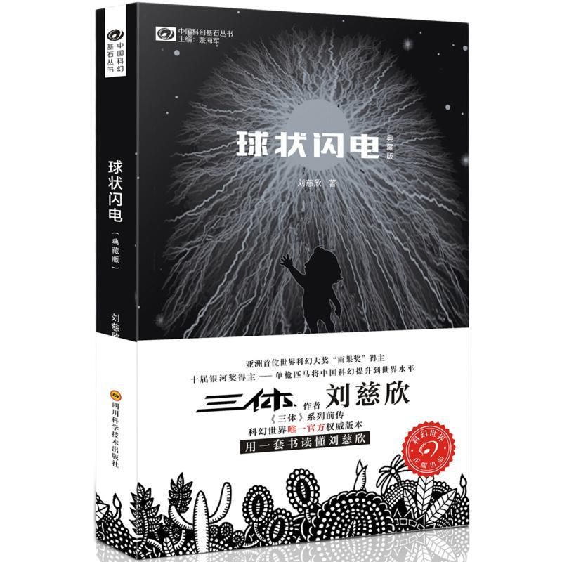 《球状闪电》（典藏版） 12.5元