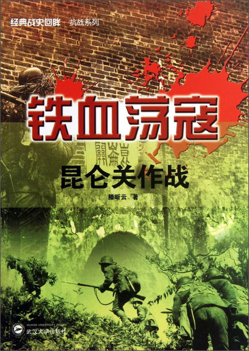 经典战史回眸抗战系列·铁血荡寇：昆仑关作战 17.9元