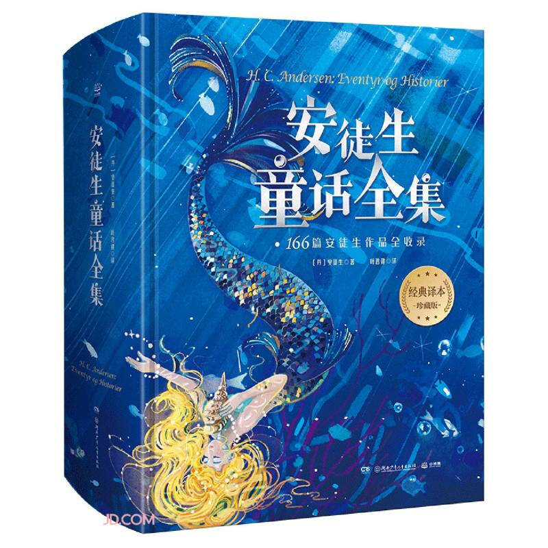 《安徒生童话全集》（珍藏版、精装） 券后88.3元