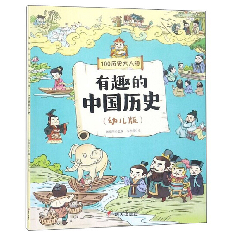 《有趣的中国历史·100历史大人物》（幼儿版） 9元