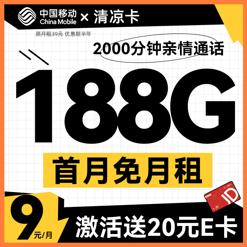 中国移动 CHINA MOBILE 清凉卡-9元188G+2000分钟亲情通话 （激活赠送20E卡）