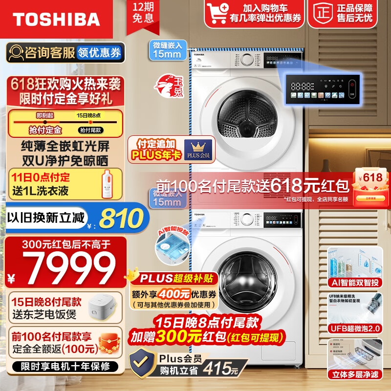 TOSHIBA 东芝 玉兔系列 DG-10T13BF+DH-10T13BF 洗烘套装 10KG 券后5619元