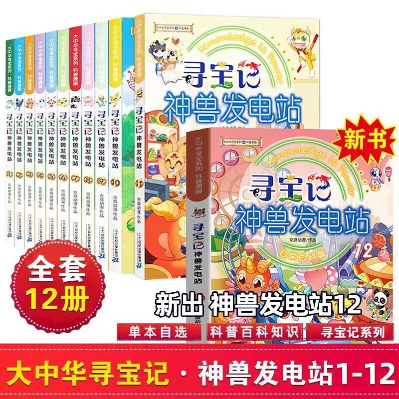 大中华寻宝记系列。寻宝记神兽发电站全套13册 券后157.06元