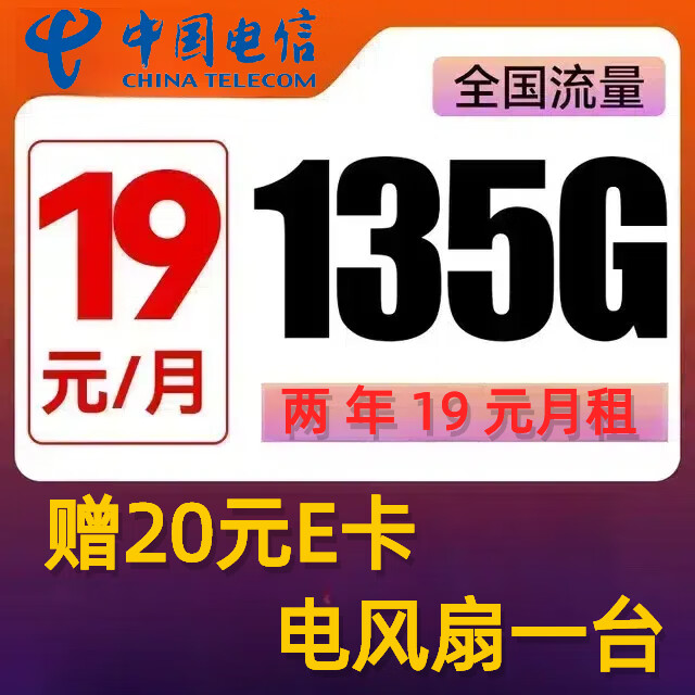 中国电信 沐霖卡 两年19元月租 （135G国内流量+首月免租）赠电风扇一台/20E卡 1元（赠电风扇一台/20E卡）