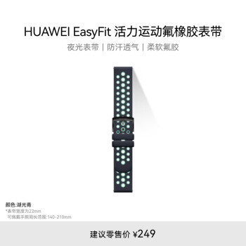 HUAWEI 华为 湖光青（夜光）活力运动氟橡胶表带（22mm）