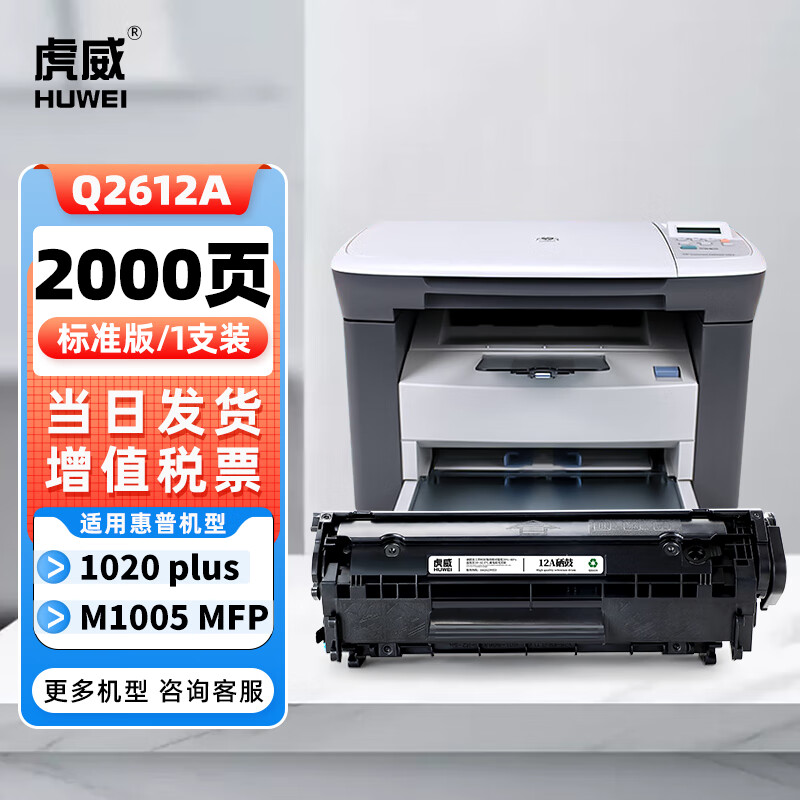 虎威 12a硒鼓適用惠普m1005mfp打印機(jī)1020plus墨盒Q2612A 1020 1010 1012 1015 1018 m1319f粉盒 22.5元