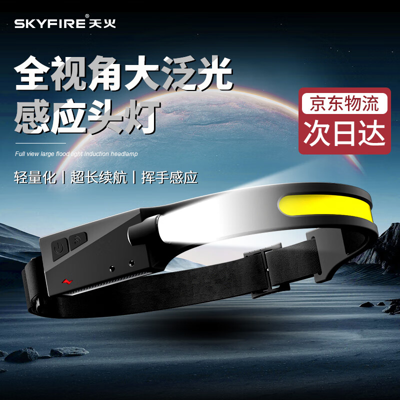 skyfire 天火 SF-374 可充电头戴式夜钓灯 60元