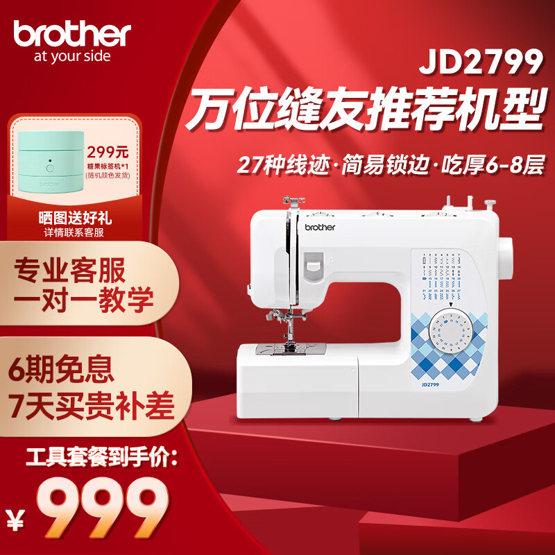 brother 兄弟 JD2799 电动缝纫机 工具套餐 ￥999