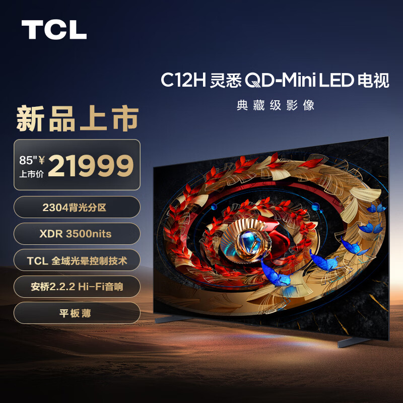 TCL 电视 85C12H 2304分区 XDR3500nits TCL全域光晕控制技术 安桥2.2.2Hi-Fi音响 平板薄 85英寸 21999元