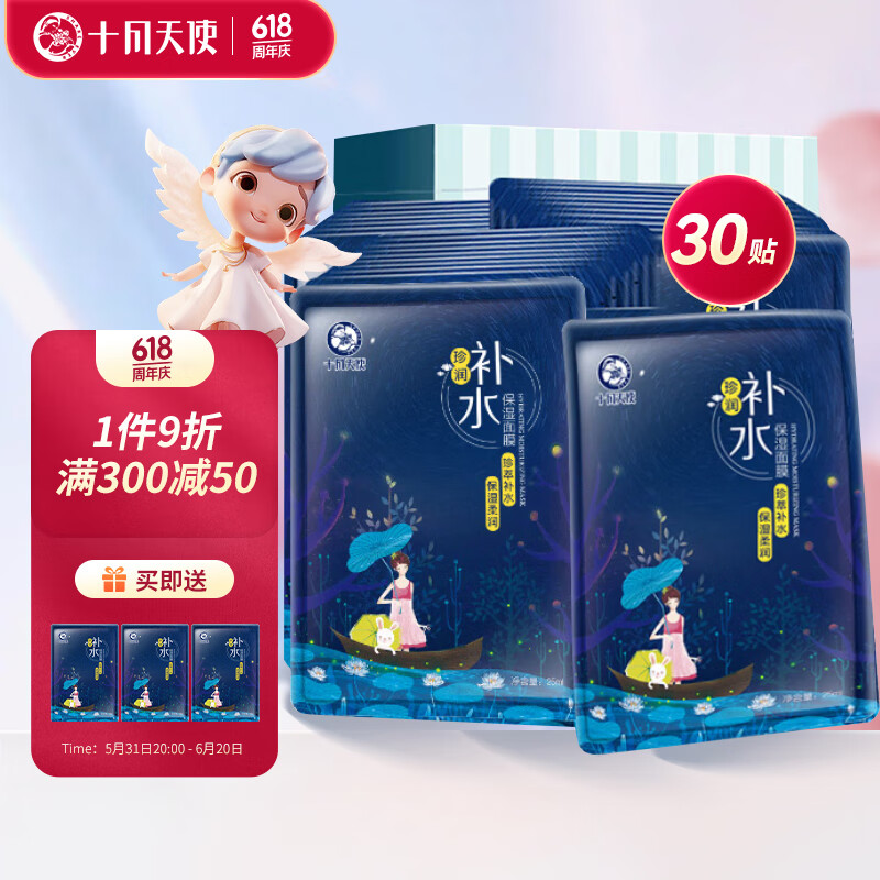 十月天使 睡莲系列 孕妇补水保湿面膜 25ml*30片 ￥74.25