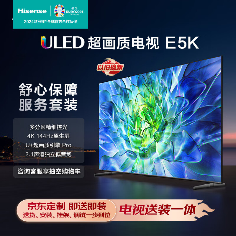 Hisense 海信 电视55E5K 55英寸ULED 多分区 4K 144Hz超高清全面屏 智能液晶平板电视机 3077元