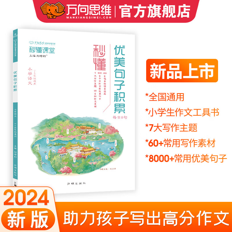 万向思维秒懂小学生 优美句子积累 券后9.76元