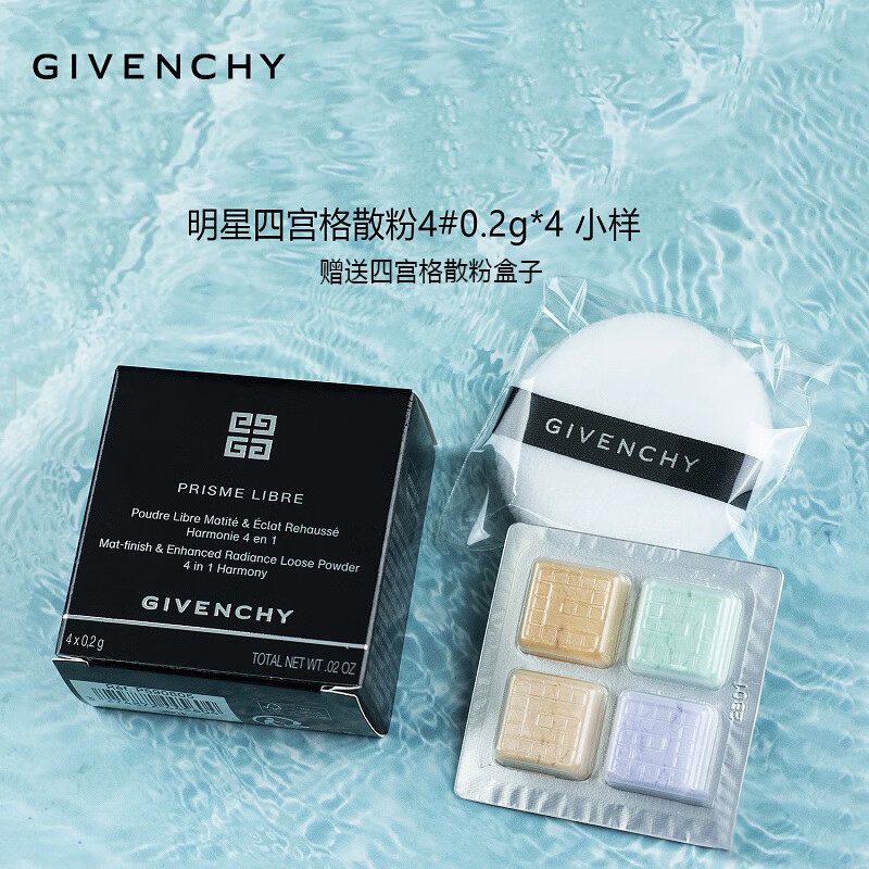 GIVENCHY 紀(jì)梵希 四宮格散粉4號0.2g*4 贈散粉盒 定妝散粉持妝 66.41元