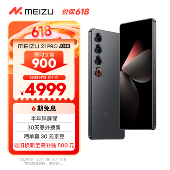 移动端：MEIZU 魅族 21 pro 5G手机 16GB+1TB 耀夜黑 骁龙8Gen3