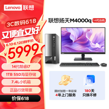 Lenovo 联想 扬天M4000q 2024款 商用办公台式电脑主机(酷睿14代i7-14700 16G 1TB SSD)23英寸