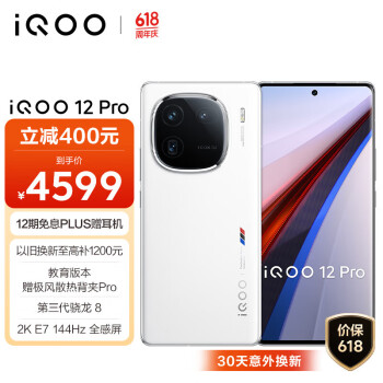 iQOO 12 Pro 5G手机 16GB+256GB 传奇版 骁龙8Gen3