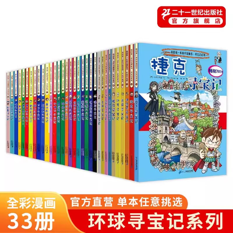 值选、PLUS会员：《环球寻宝记系列》全套33册 273.83元（双重优惠）