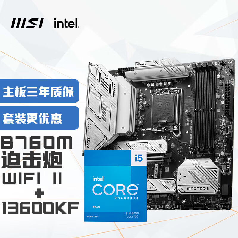 MSI 微星 MAG B760M MORTAR WIFI II迫击炮 DDR5+13600KF 主板CPU套装 ￥2738