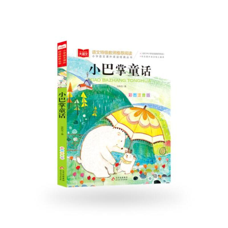 小巴掌童话 彩图注音版 4.9元