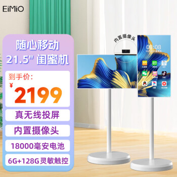 EIMIO 闺蜜机 随心屏 移动智慧屏21.5英寸 自在屏触摸屏幕电脑平板安卓系统无线投屏显示器 白色