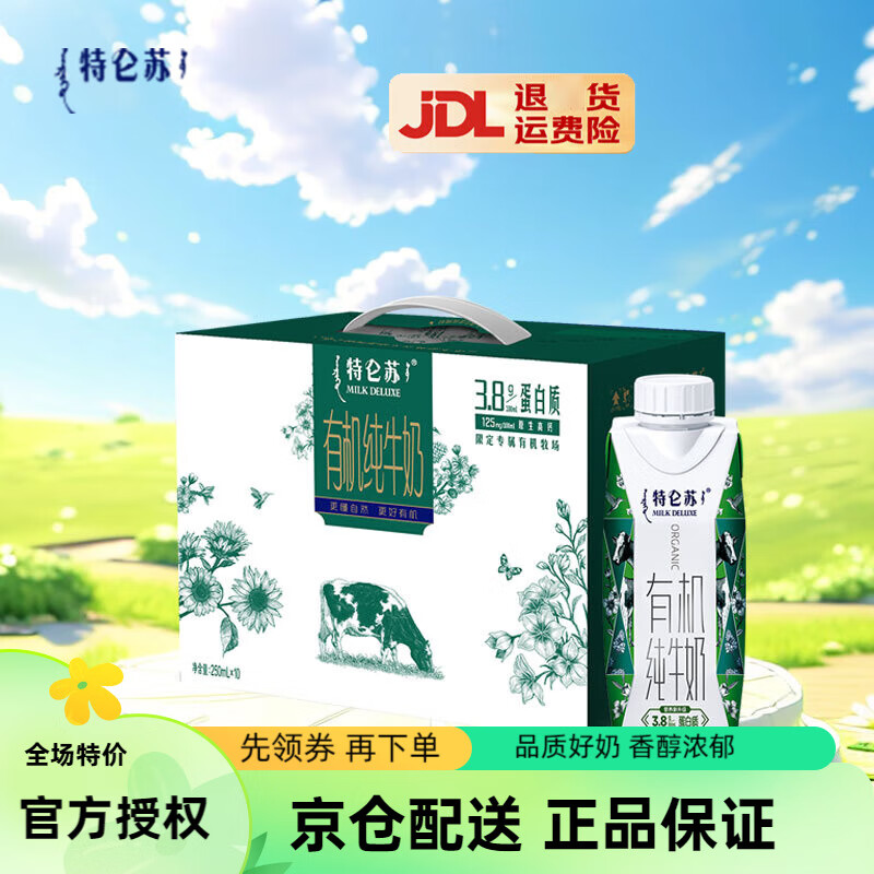 特仑苏 有机纯牛奶 梦幻盖250ml10盒 3.8g乳蛋白礼盒装 1提 ￥42.43