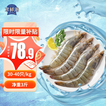 京鲜港 厄瓜多尔白虾1.5kg 加大号 45-60只/盒 大虾盐冻 海鲜烧