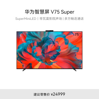 HUAWEI 华为 智慧屏V75 Super系列 HD75FREA 液晶电视 75英寸 4K