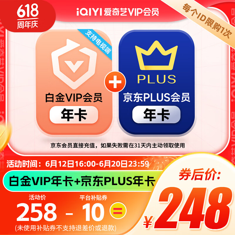 iQIYI 爱奇艺 白金会员年卡+京东PLUS年卡 支持电视端 券后248元