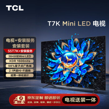 TCL 安装套装-55T7K 55英寸 Mini LED电视 T7K+安装服务含挂架
