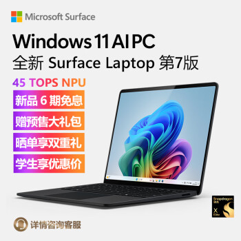 Microsoft 微软 Surface Laptop 第7版 13.8英寸轻薄触控本（骁龙X Elite、16GB、512GB）