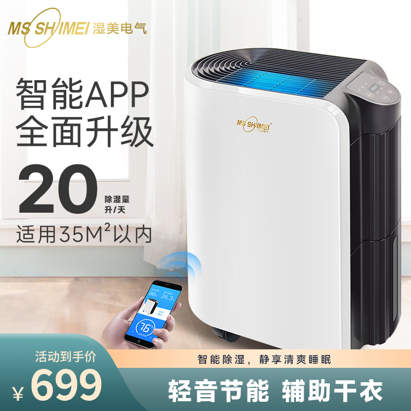 MSSHIMEI 湿美 除湿机家用卧室抽湿除潮 室内去湿干燥吸湿器宿舍MS-920B 20升每天 券后536元