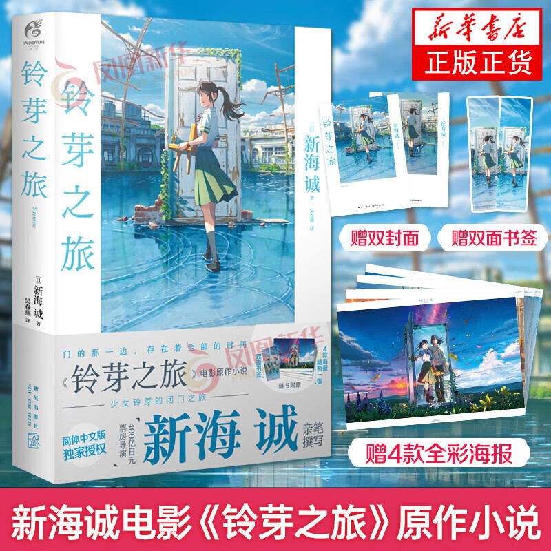 铃芽之旅 日本青春动漫小说 券后23.93元