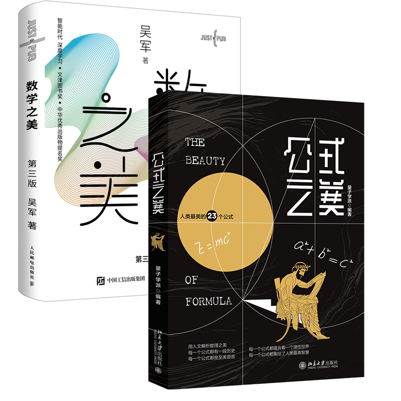 《公式之美+数学之美》 券后134.1元