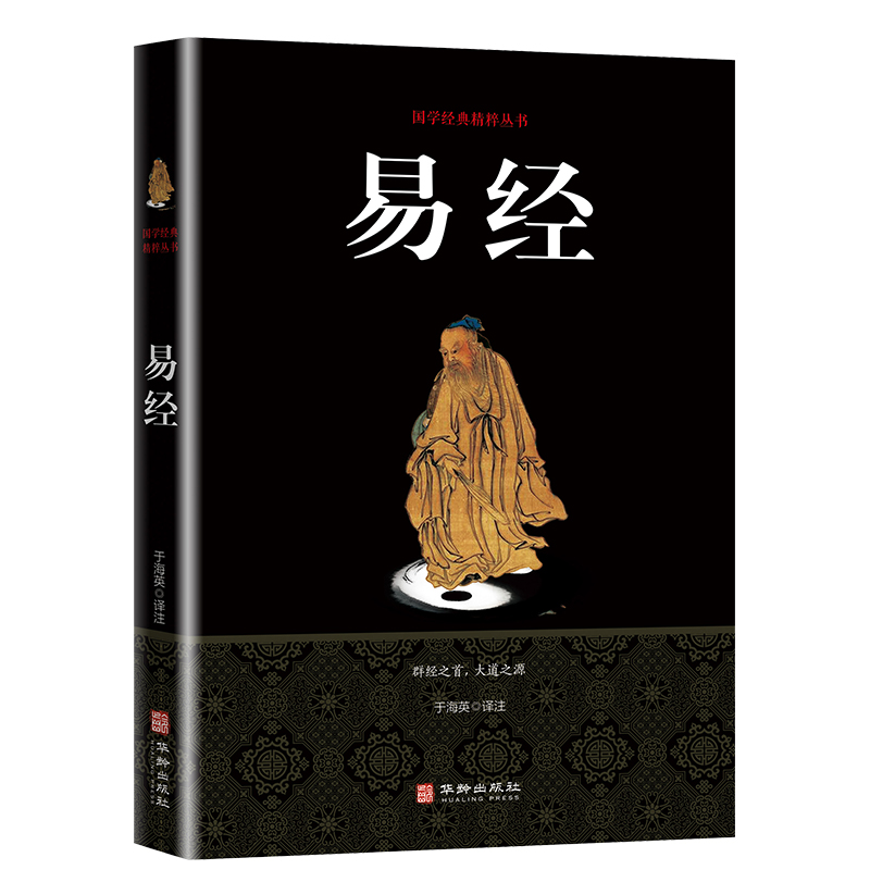 国学经典丛书：易经（黑皮）新旧版本随机发货 券后2.57元