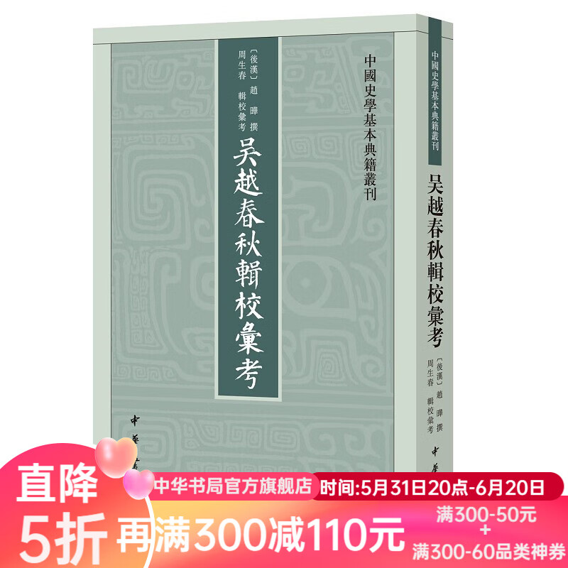 吴越春秋辑校汇考 赵晔撰周生春校 中国史学基本典籍丛刊中华书局正版 33.6元