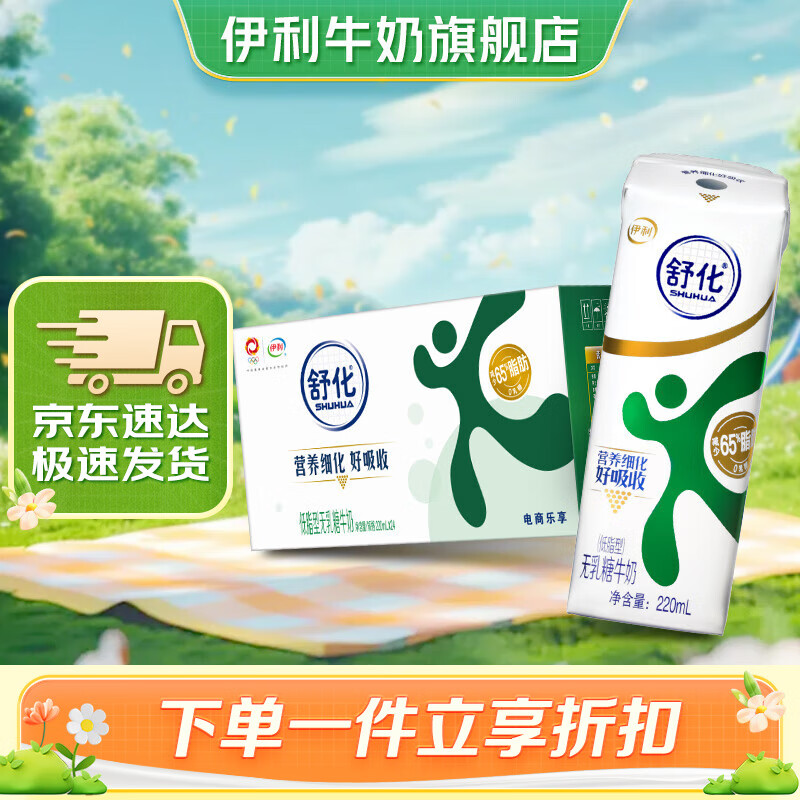 yili 伊利 舒化奶无乳糖牛奶低脂型220ml*24盒/箱 零乳糖 券后63.41元