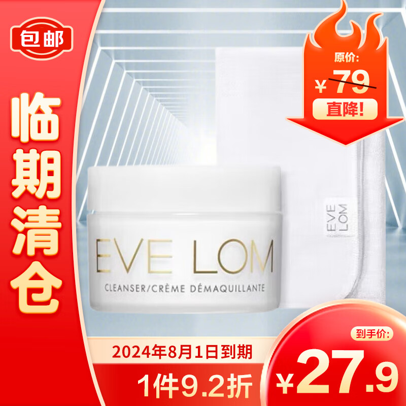 EVE LOM 伊芙兰 EveLom伊芙珑卸妆膏经典洁颜霜20ML（含玛姿林棉布） 28.89元